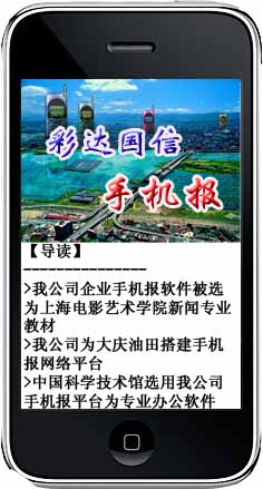 彩达国信手机报